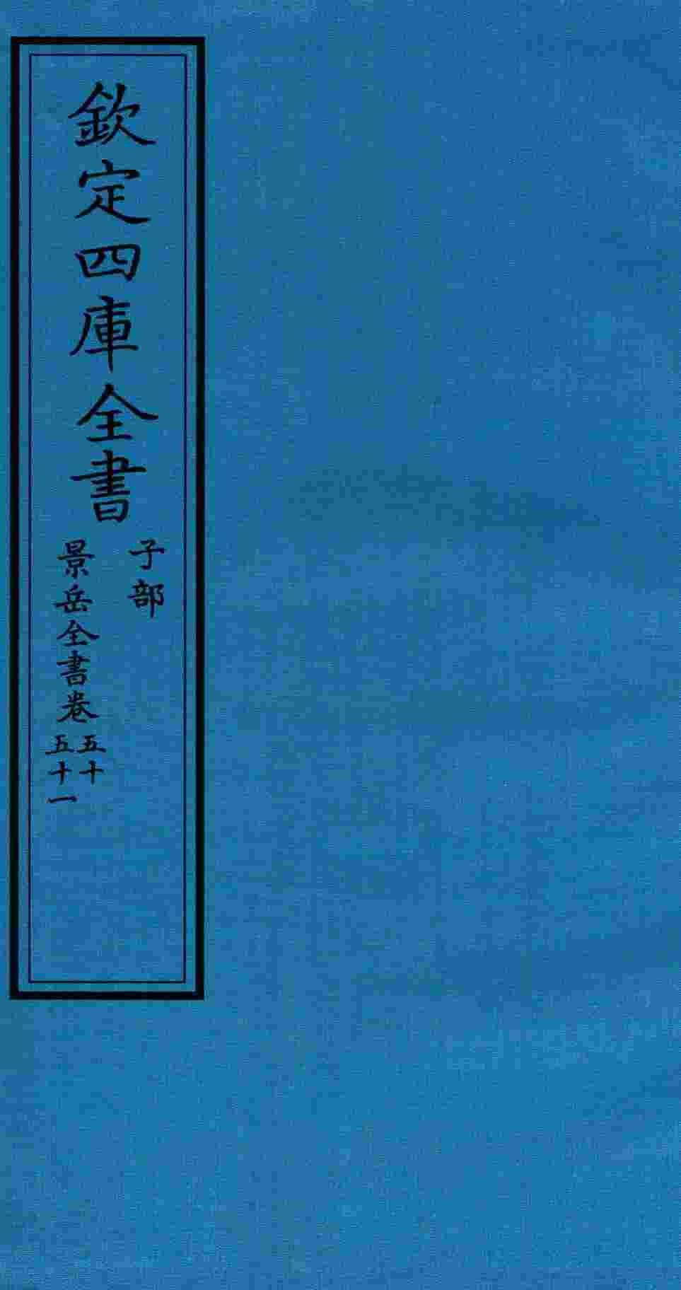 钦定四库全书  子部  景岳全书  卷50-51
